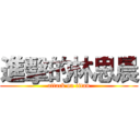 進擊的林思晨 (attack on titan)