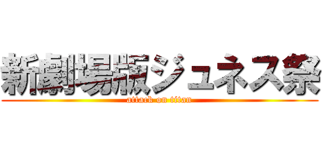 新劇場版ジュネス祭 (attack on titan)