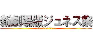 新劇場版ジュネス祭 (attack on titan)