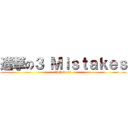 進撃の３ Ｍｉｓｔａｋｅｓ (Volume 01)