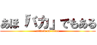 あほ「バカ」でもある (attack on titan)