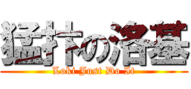 猛抃の洛基 (Loki Just Do It)