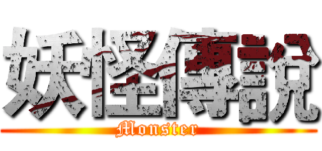 妖怪傳說 (Monster)