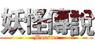 妖怪傳說 (Monster)