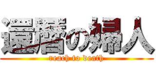 還暦の婦人 (reach to death)