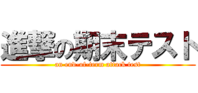 進撃の期末テスト (an end-of-term attack test)