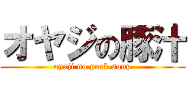 オヤジの豚汁 (oyaji no pork soup)