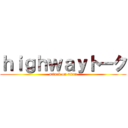 ｈｉｇｈｗａｙトーク (attack on titan)