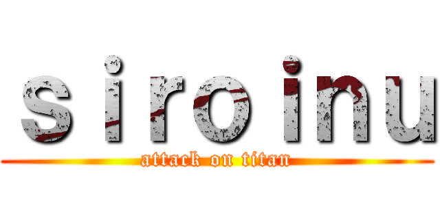 ｓｉｒｏｉｎｕ (attack on titan)