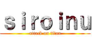 ｓｉｒｏｉｎｕ (attack on titan)
