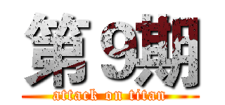 第９期 (attack on titan)