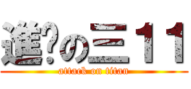 進擊の三１１ (attack on titan)