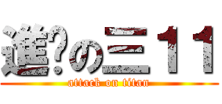 進擊の三１１ (attack on titan)