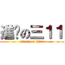 進擊の三１１ (attack on titan)