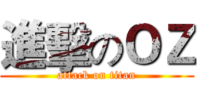 進擊のＯＺ (attack on titan)