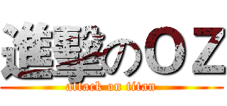 進擊のＯＺ (attack on titan)