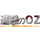 進擊のＯＺ (attack on titan)