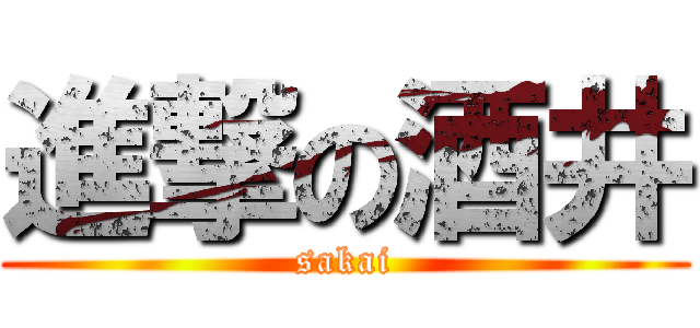 進撃の酒井 (sakai)