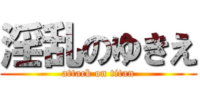 淫乱のゆきえ (attack on titan)