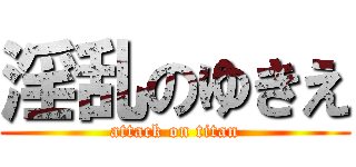 淫乱のゆきえ (attack on titan)