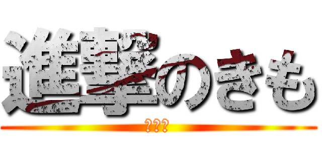 進撃のきも (日本語)