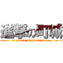 進撃の町城 (attack on matisiro)