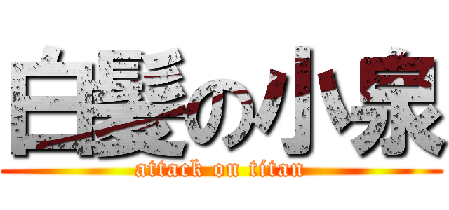白髪の小泉 (attack on titan)