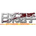 日系選手 (YOO-HEI-BUTAI)