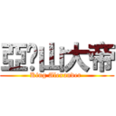 亞曆山大帝 (King Alexander )