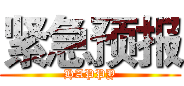 紧急预报 (HAPPY)