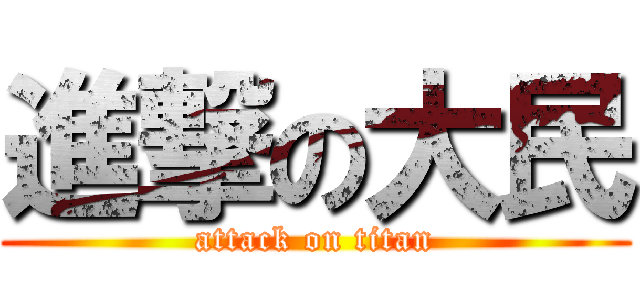 進撃の大民 (attack on titan)