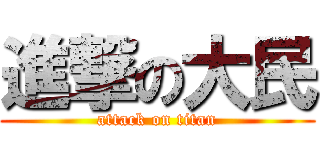 進撃の大民 (attack on titan)