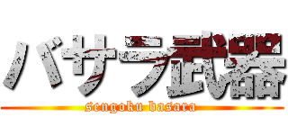 バサラ武器 (sengoku basara)
