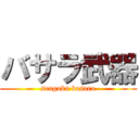 バサラ武器 (sengoku basara)