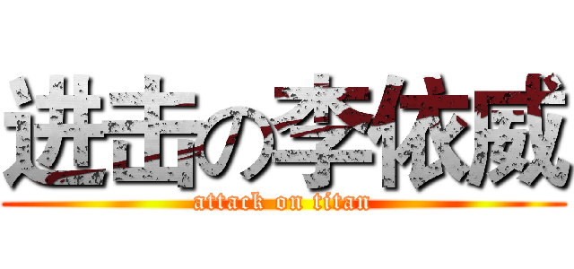 进击の李依威 (attack on titan)