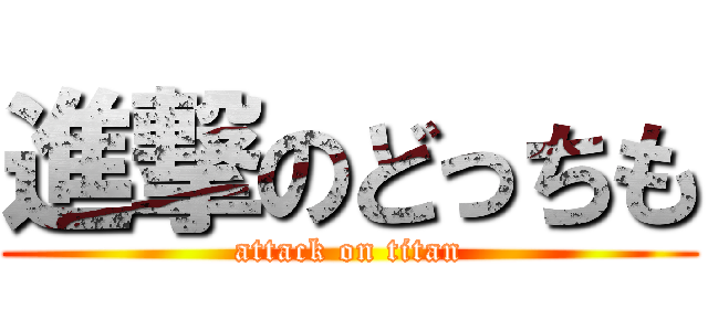 進撃のどっちも (attack on titan)