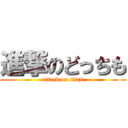 進撃のどっちも (attack on titan)