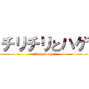 チリチリとハゲ (tibon & ichi)