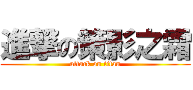 進撃の策影之霜 (attack on titan)
