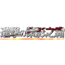 進撃の策影之霜 (attack on titan)