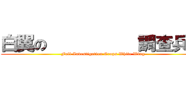 白翼の          調查兵團 (Full Investigation Crops White Wing)