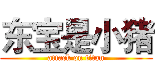 东宝是小猪 (attack on titan)