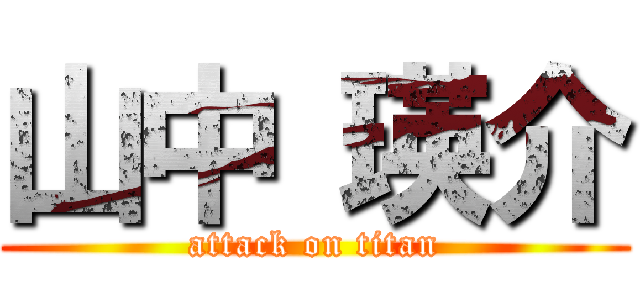 山中 瑛介 (attack on titan)