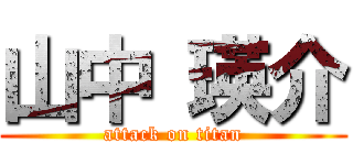 山中 瑛介 (attack on titan)