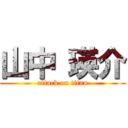 山中 瑛介 (attack on titan)