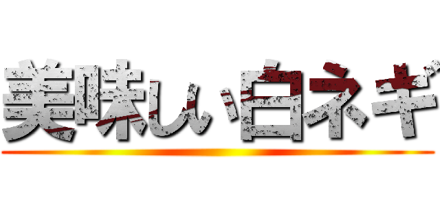 美味しい白ネギ ()