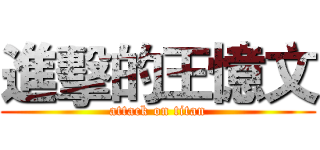 進擊的王憶文 (attack on titan)