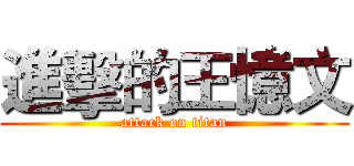 進擊的王憶文 (attack on titan)