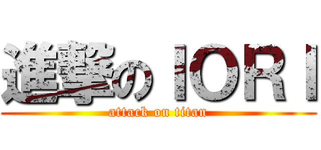 進撃のＩＯＲＩ (attack on titan)