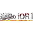 進撃のＩＯＲＩ (attack on titan)